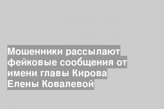 Скриншот телеграмм-канала главы Кирова Елены Ковалевой