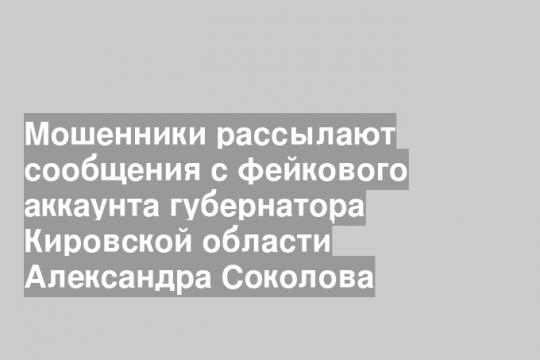 Скриншот сообщения в телеграмм-канале губернатора  Кировской области Александра Соколова