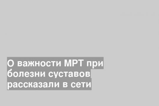 МРТ при болезни суставов