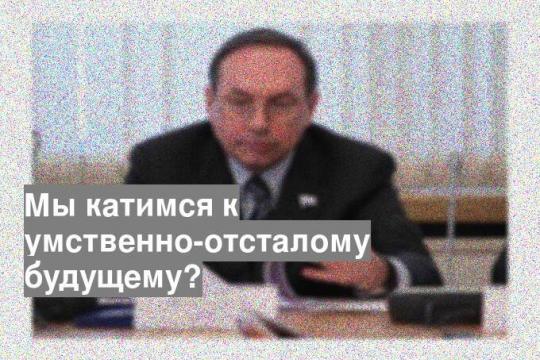 Мы катимся к умственно-отсталому будущему?