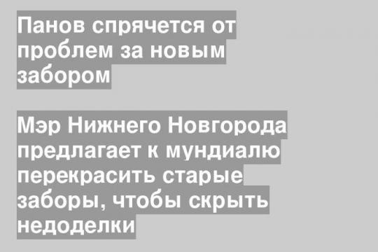Мэр Нижнего Новгорода предлагает к мундиалю перекрасить старые заборы, чтобы скрыть недоделки
