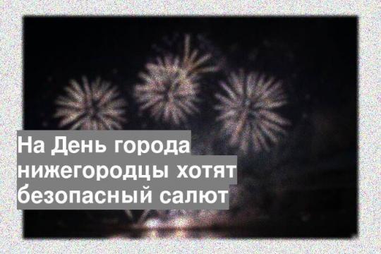 На День города нижегородцы хотят безопасный салют