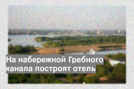 На набережной Гребного канала построят отель
