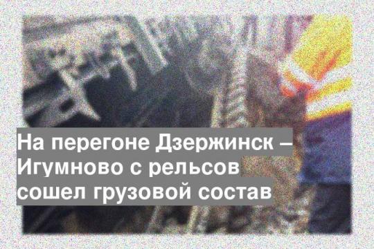На перегоне Дзержинск – Игумново с рельсов сошел грузовой состав