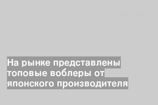На рынке представлены топовые воблеры от японского производителя
