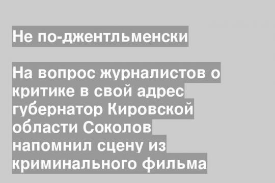 На вопрос журналистов о критике в свой адрес губернатор Кировской области Соколов напомнил сцену из криминального фильма