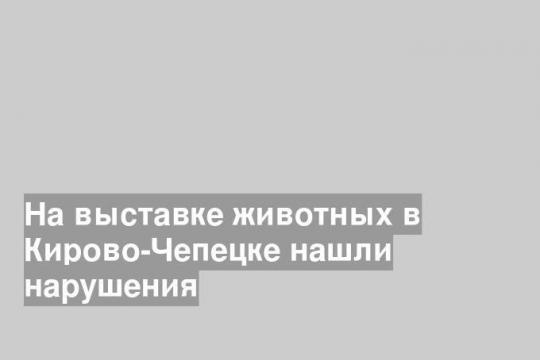 Фото пресс-службы Управления Россельхознадзора  по Кировской области, Удмуртии и Пермскому краю