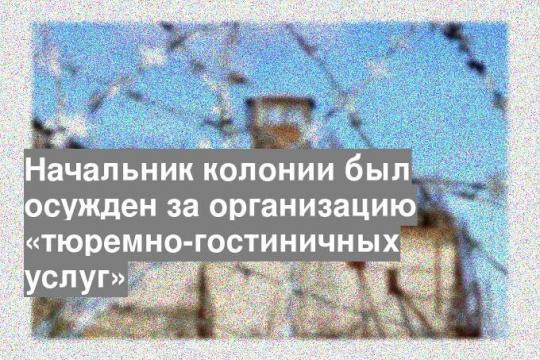 Начальник колонии был осужден за организацию «тюремно-гостиничных услуг»
