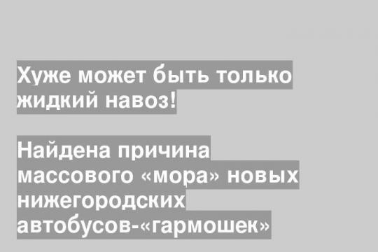 Найдена причина массового «мора» новых нижегородских автобусов-«гармошек»