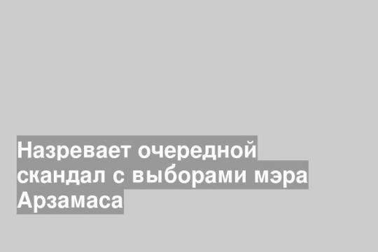 Татьяну Парусову отсеяли из списка кандидатов в мэры Арзамаса.