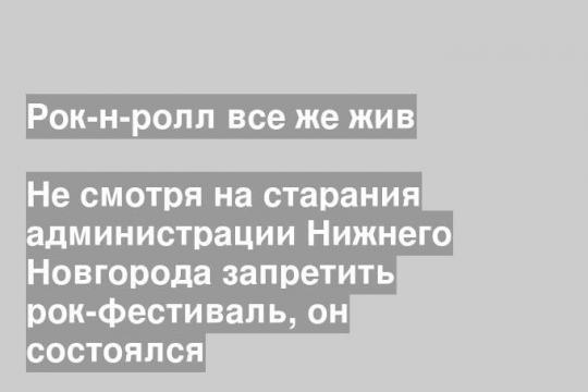 Не смотря на старания администрации Нижнего Новгорода запретить рок-фестиваль, он состоялся