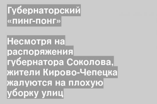 Несмотря на распоряжения губернатора Соколова, жители Кирово-Чепецка жалуются на плохую уборку улиц