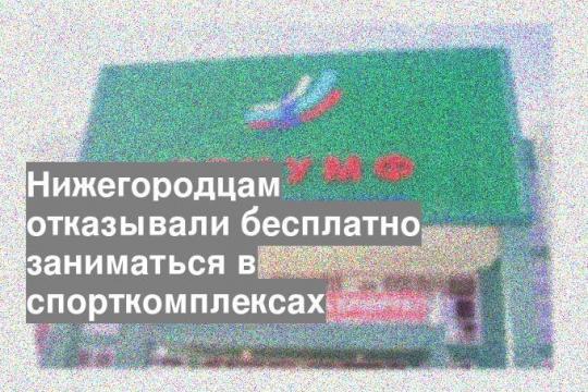 Нижегородцам отказывали бесплатно заниматься в спорткомплексах