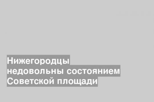 Нижегородцы недовольны состоянием Советской площади