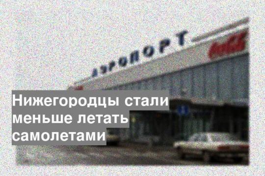 Нижегородцы стали меньше летать самолетами