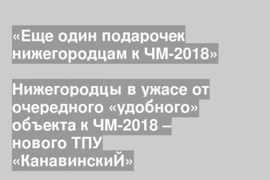 Нижегородцы в ужасе от очередного «удобного» объекта к ЧМ-2018 – нового ТПУ «КанавинскиЙ»