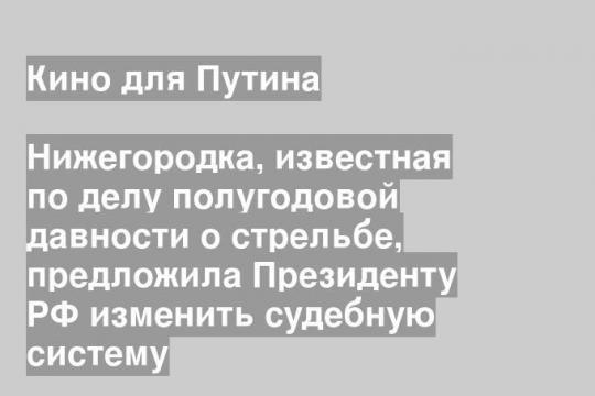Нижегородка, известная по делу полугодовой давности о стрельбе, предложила Президенту РФ изменить судебную систему