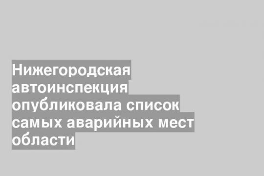 Эта авария не вошла в прошлогоднюю статистику, потому что произошла в Воротынском районе всего несколько дней назад 