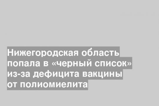 Нижегородская область попала в «черный список» из-за дефицита вакцины от полиомиелита