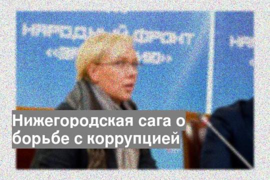 Нижегородская сага о борьбе с коррупцией