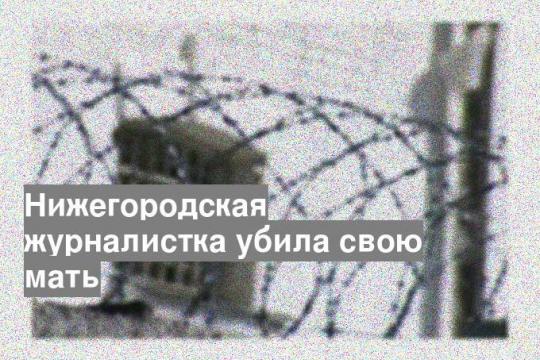 Нижегородская журналистка убила свою мать