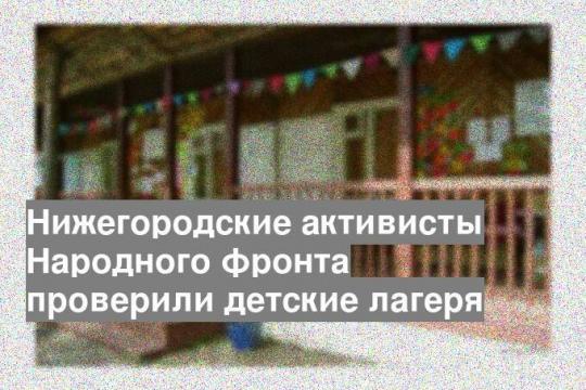 Нижегородские активисты Народного фронта проверили детские лагеря