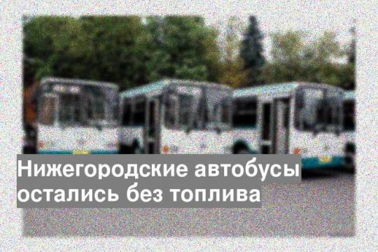 Нижегородские автобусы остались без топлива