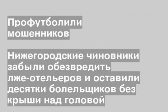 Нижегородские чиновники забыли обезвредить лже-отельеров и оставили десятки болельщиков без крыши над головой