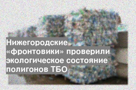 Нижегородские «фронтовики» проверили экологическое состояние полигонов ТБО