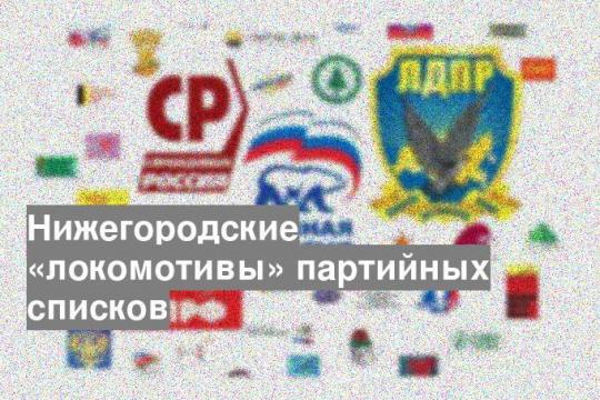 Нижегородские «локомотивы» партийных списков