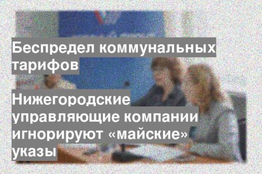 Нижегородские управляющие компании игнорируют «майские» указы