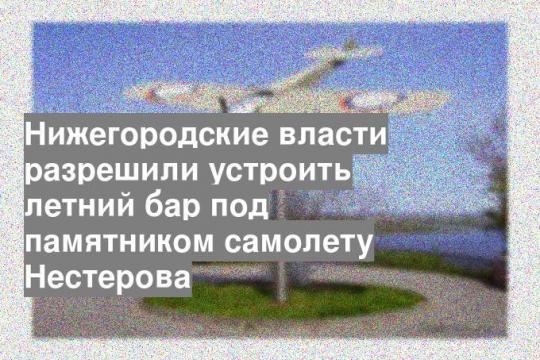 Нижегородские власти разрешили устроить летний бар под памятником самолету Нестерова