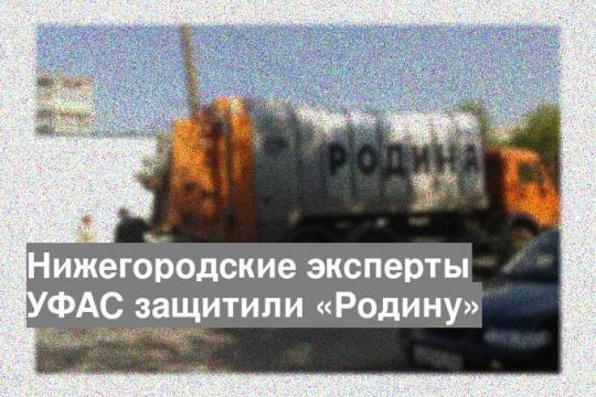 Нижегородские эксперты УФАС защитили «Родину»
