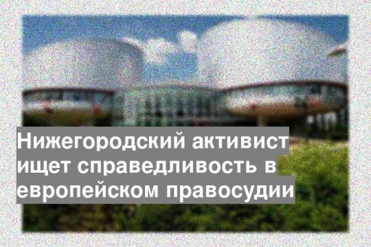 Нижегородский активист ищет справедливость в европейском правосудии