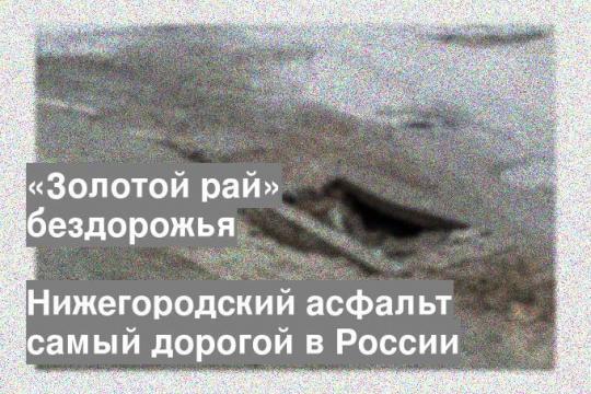 Нижегородский асфальт самый дорогой в России