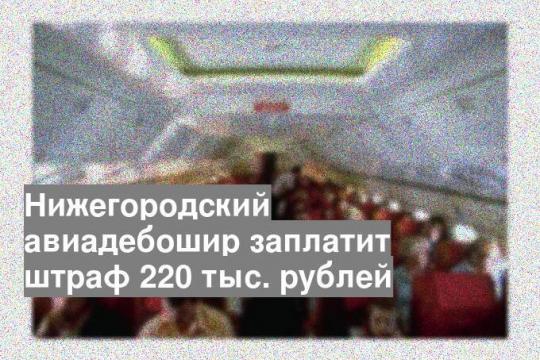 Нижегородский авиадебошир заплатит штраф 220 тыс. рублей
