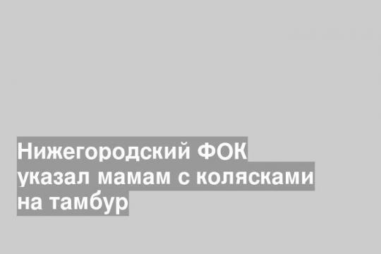 Нижегородский ФОК указал мамам с колясками на тамбур