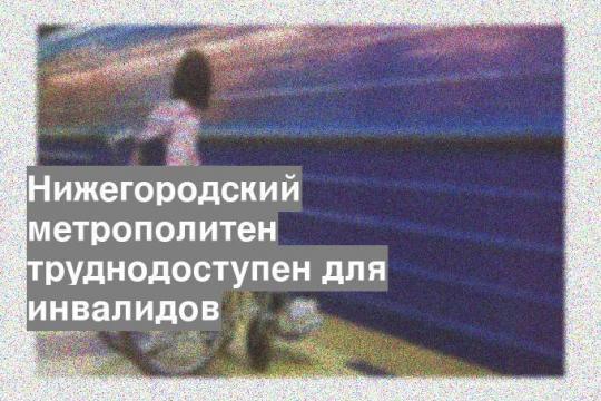 Нижегородский метрополитен труднодоступен для инвалидов
