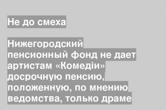 Нижегородский пенсионный фонд не дает артистам «Комедiи» досрочную пенсию, положенную, по мнению ведомства, только драме