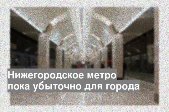 Нижегородское метро пока убыточно для города