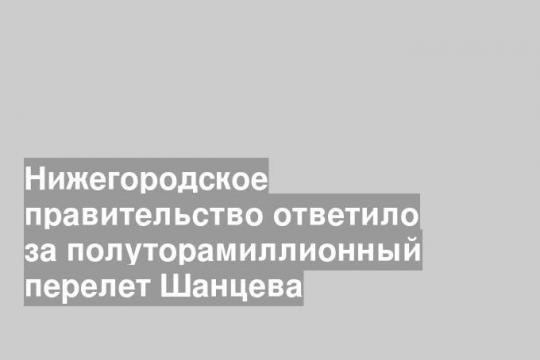 Нижегородское правительство ответило за полуторамиллионный перелет Шанцева