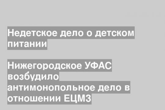 Нижегородское УФАС возбудило антимонопольное дело в отношении ЕЦМЗ