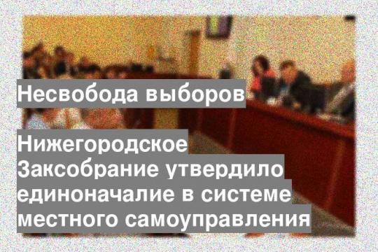 Заседание законодательного собрания Нижегородской области
