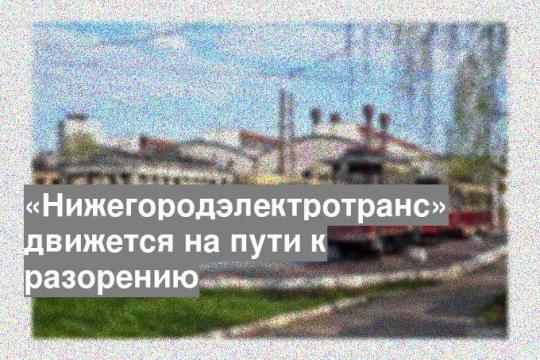 «Нижегородэлектротранс» движется на пути к разорению