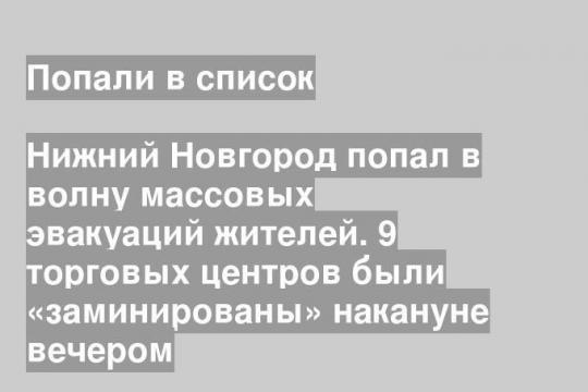 Нижний Новгород попал в волну массовых эвакуаций жителей. 9 торговых центров были «заминированы» накануне вечером