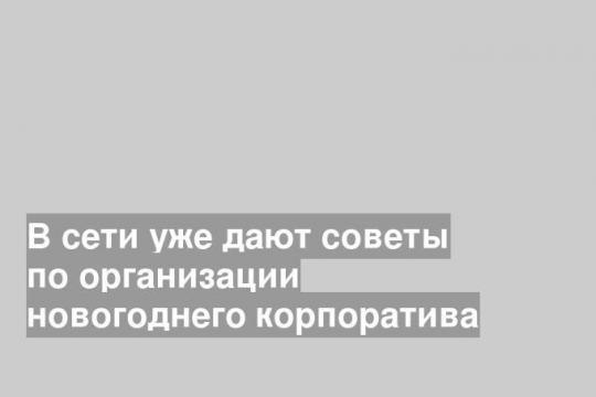 Новогодний корпоратив: о чем нельзя забывать