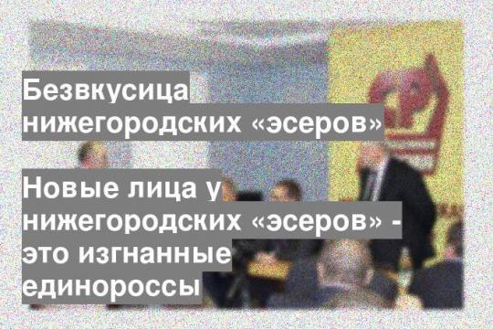 Новые лица у нижегородских «эсеров» - это изгнанные единороссы