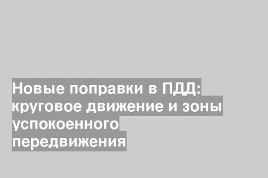 Новые поправки в ПДД: круговое движение и зоны успокоенного передвижения