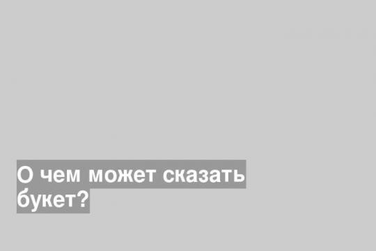 О чем может сказать букет?