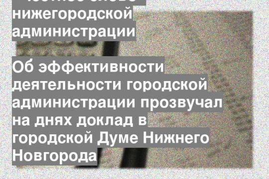 Об эффективности деятельности городской администрации прозвучал на днях доклад в городской Думе Нижнего Новгорода